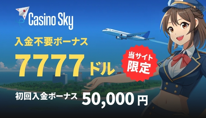 カジノスカイ　オンラインカジノおすすめ